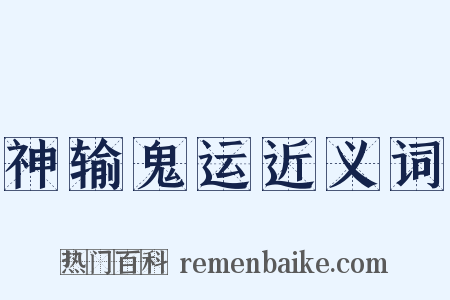 神输鬼运近义词是什么意思的图片